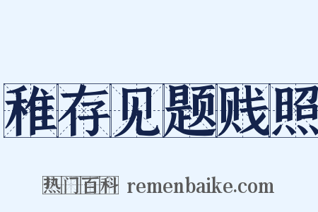 稚存见题贱照是什么意思的图片